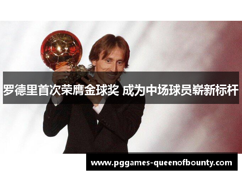 罗德里首次荣膺金球奖 成为中场球员崭新标杆