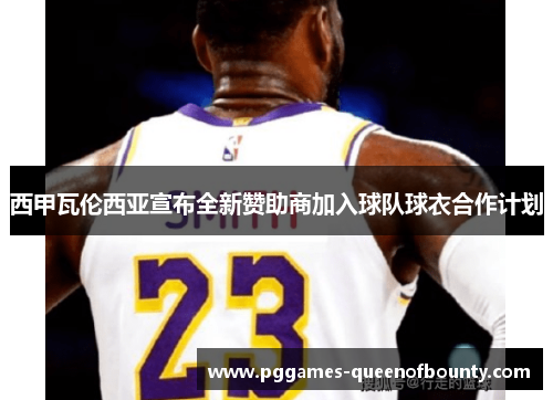 西甲瓦伦西亚宣布全新赞助商加入球队球衣合作计划