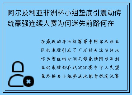 阿尔及利亚非洲杯小组垫底引震动传统豪强连续大赛为何迷失前路何在