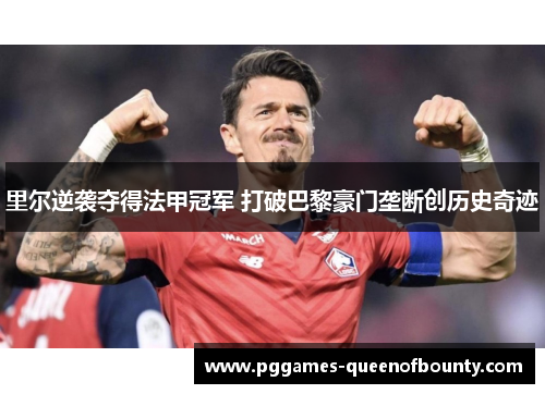 里尔逆袭夺得法甲冠军 打破巴黎豪门垄断创历史奇迹