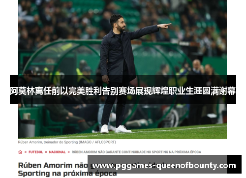 阿莫林离任前以完美胜利告别赛场展现辉煌职业生涯圆满谢幕