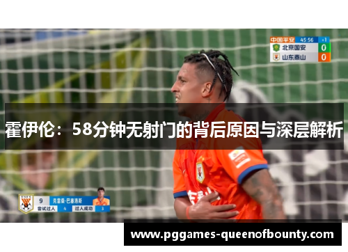 霍伊伦：58分钟无射门的背后原因与深层解析