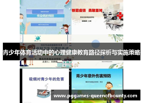 青少年体育活动中的心理健康教育路径探析与实施策略