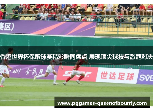 香港世界杯保龄球赛精彩瞬间盘点 展现顶尖球技与激烈对决