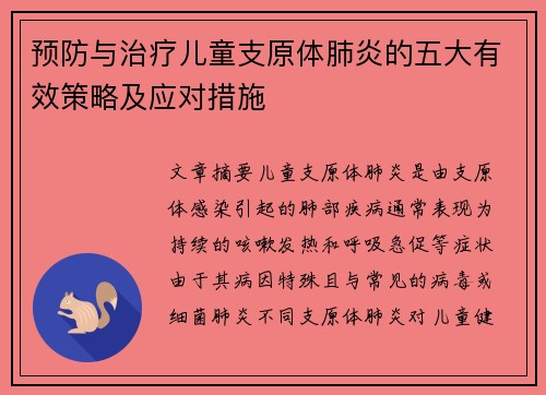 预防与治疗儿童支原体肺炎的五大有效策略及应对措施