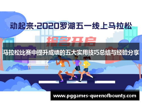 马拉松比赛中提升成绩的五大实用技巧总结与经验分享