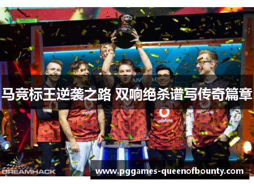 马竞标王逆袭之路 双响绝杀谱写传奇篇章