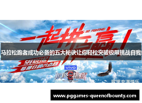 马拉松跑者成功必备的五大秘诀让你轻松突破极限挑战自我