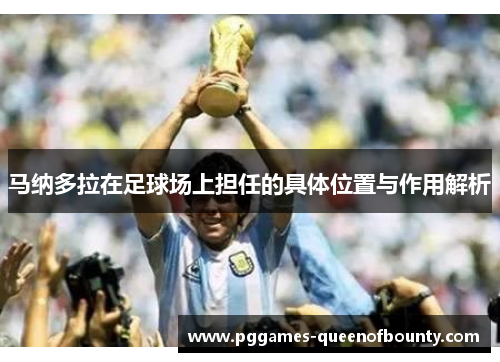 马纳多拉在足球场上担任的具体位置与作用解析