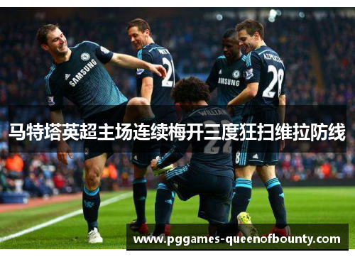 马特塔英超主场连续梅开三度狂扫维拉防线