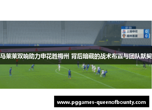 马莱莱双响助力申花胜梅州 背后暗藏的战术布置与团队默契