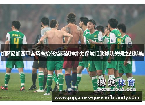 加萨尼加西甲客场高接低挡屡献神扑力保城门助球队关键之战凯旋