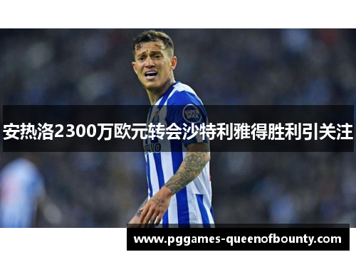 安热洛2300万欧元转会沙特利雅得胜利引关注 安热洛2300万欧元转会沙特利雅得胜利引关注