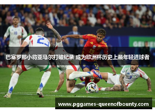 巴塞罗那小将亚马尔打破纪录 成为欧洲杯历史上最年轻进球者 巴塞罗那小将亚马尔打破纪录 成为欧洲杯历史上最年轻进球者