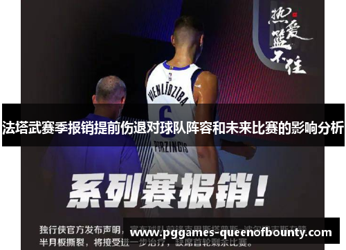 法塔武赛季报销提前伤退对球队阵容和未来比赛的影响分析 法塔武赛季报销提前伤退对球队阵容和未来比赛的影响分析