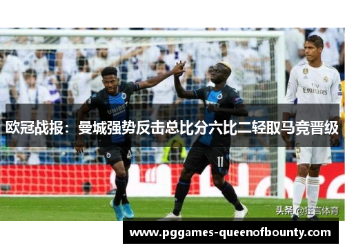 欧冠战报：曼城强势反击总比分六比二轻取马竞晋级