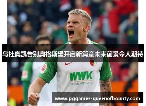 乌杜奥凯告别奥格斯堡开启新篇章未来前景令人期待