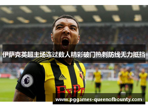 伊萨克英超主场连过数人精彩破门热刺防线无力抵挡