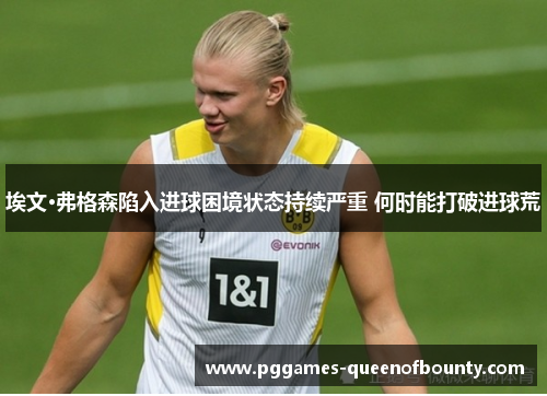埃文·弗格森陷入进球困境状态持续严重 何时能打破进球荒 埃文·弗格森陷入进球困境状态持续严重 何时能打破进球荒