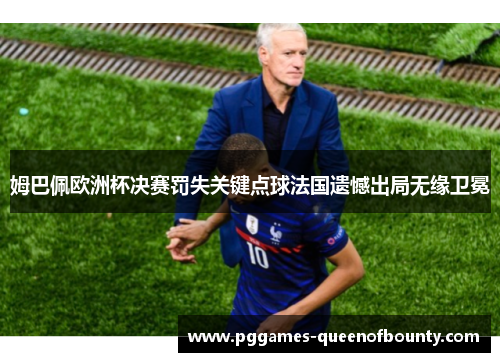 姆巴佩欧洲杯决赛罚失关键点球法国遗憾出局无缘卫冕 姆巴佩欧洲杯决赛罚失关键点球法国遗憾出局无缘卫冕