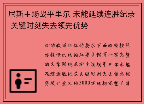 尼斯主场战平里尔 未能延续连胜纪录 关键时刻失去领先优势