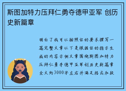 斯图加特力压拜仁勇夺德甲亚军 创历史新篇章