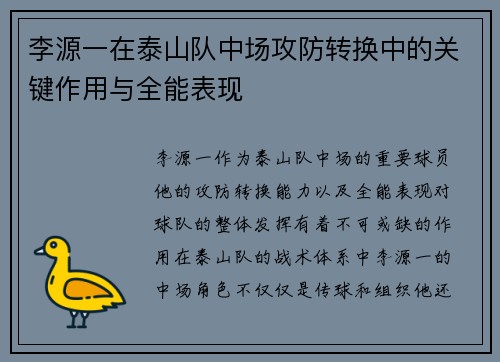 李源一在泰山队中场攻防转换中的关键作用与全能表现