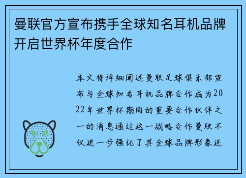 曼联官方宣布携手全球知名耳机品牌开启世界杯年度合作