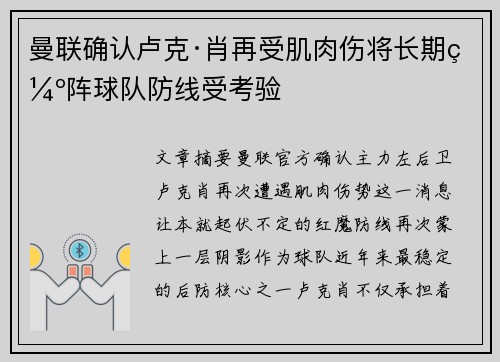 曼联确认卢克·肖再受肌肉伤将长期缺阵球队防线受考验 曼联确认卢克·肖再受肌肉伤将长期缺阵球队防线受考验