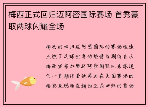 梅西正式回归迈阿密国际赛场 首秀豪取两球闪耀全场