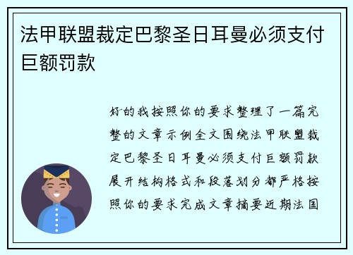 法甲联盟裁定巴黎圣日耳曼必须支付巨额罚款 法甲联盟裁定巴黎圣日耳曼必须支付巨额罚款