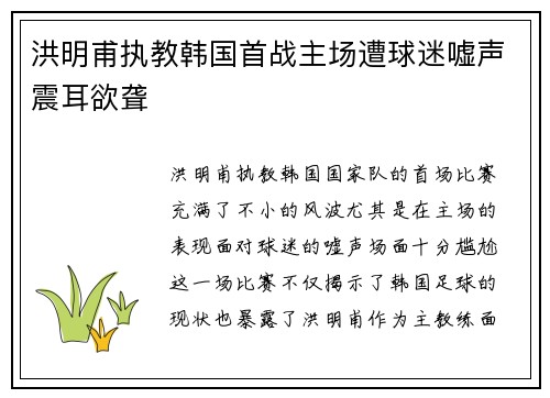 洪明甫执教韩国首战主场遭球迷嘘声震耳欲聋