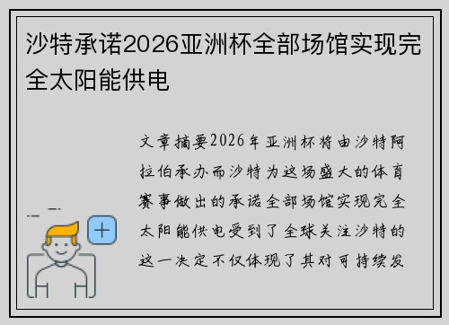 沙特承诺2026亚洲杯全部场馆实现完全太阳能供电 沙特承诺2026亚洲杯全部场馆实现完全太阳能供电