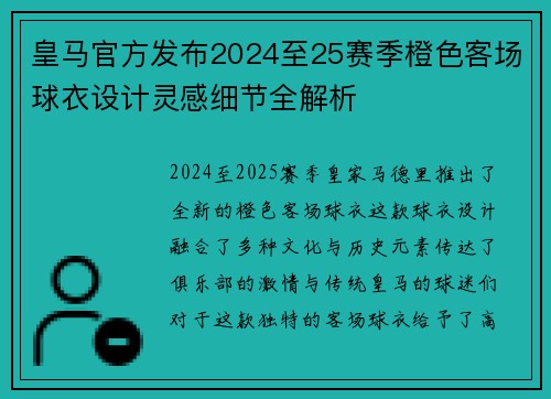 皇马官方发布2024至25赛季橙色客场球衣设计灵感细节全解析 皇马官方发布2024至25赛季橙色客场球衣设计灵感细节全解析