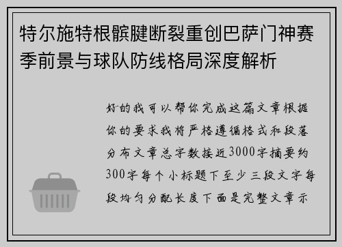 特尔施特根髌腱断裂重创巴萨门神赛季前景与球队防线格局深度解析 特尔施特根髌腱断裂重创巴萨门神赛季前景与球队防线格局深度解析