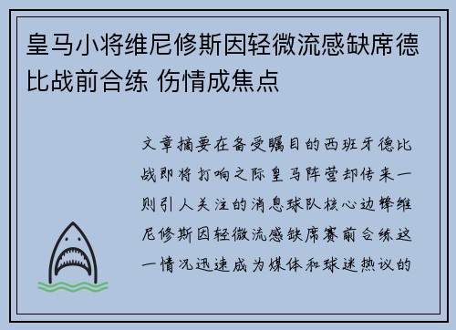 皇马小将维尼修斯因轻微流感缺席德比战前合练 伤情成焦点 皇马小将维尼修斯因轻微流感缺席德比战前合练 伤情成焦点