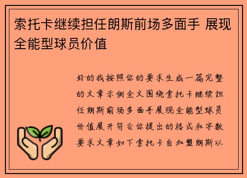 索托卡继续担任朗斯前场多面手 展现全能型球员价值 索托卡继续担任朗斯前场多面手 展现全能型球员价值
