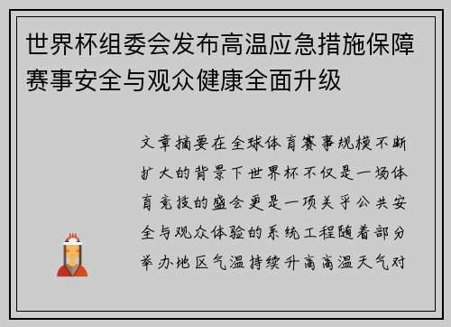 世界杯组委会发布高温应急措施保障赛事安全与观众健康全面升级 世界杯组委会发布高温应急措施保障赛事安全与观众健康全面升级