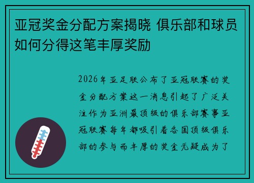 亚冠奖金分配方案揭晓 俱乐部和球员如何分得这笔丰厚奖励 亚冠奖金分配方案揭晓 俱乐部和球员如何分得这笔丰厚奖励