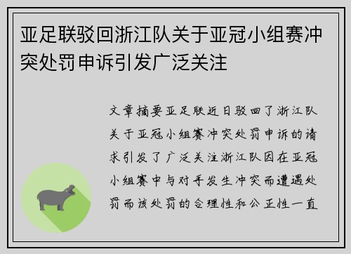 亚足联驳回浙江队关于亚冠小组赛冲突处罚申诉引发广泛关注 亚足联驳回浙江队关于亚冠小组赛冲突处罚申诉引发广泛关注