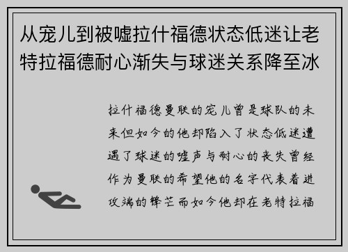 从宠儿到被嘘拉什福德状态低迷让老特拉福德耐心渐失与球迷关系降至冰点 从宠儿到被嘘拉什福德状态低迷让老特拉福德耐心渐失与球迷关系降至冰点
