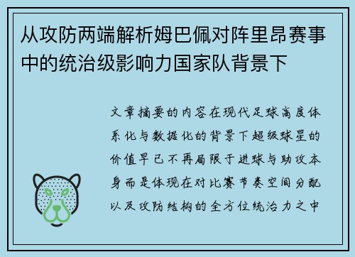 从攻防两端解析姆巴佩对阵里昂赛事中的统治级影响力国家队背景下 从攻防两端解析姆巴佩对阵里昂赛事中的统治级影响力国家队背景下