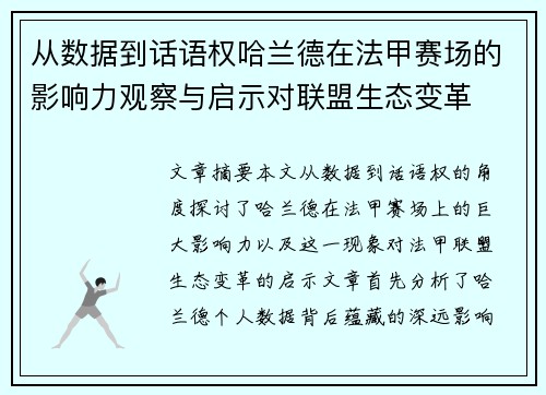 从数据到话语权哈兰德在法甲赛场的影响力观察与启示对联盟生态变革 从数据到话语权哈兰德在法甲赛场的影响力观察与启示对联盟生态变革