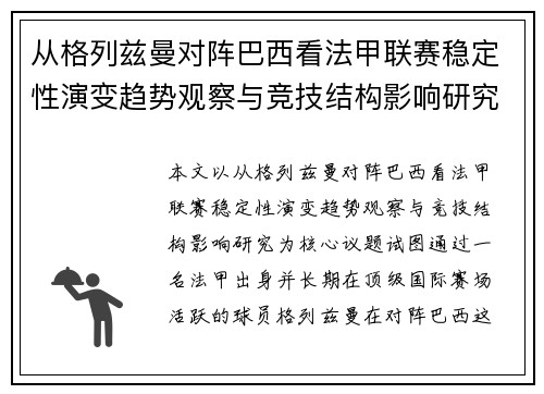 从格列兹曼对阵巴西看法甲联赛稳定性演变趋势观察与竞技结构影响研究 从格列兹曼对阵巴西看法甲联赛稳定性演变趋势观察与竞技结构影响研究