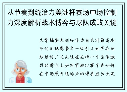 从节奏到统治力美洲杯赛场中场控制力深度解析战术博弈与球队成败关键 从节奏到统治力美洲杯赛场中场控制力深度解析战术博弈与球队成败关键
