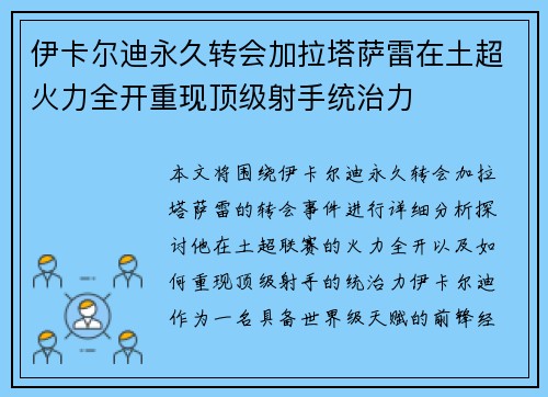 伊卡尔迪永久转会加拉塔萨雷在土超火力全开重现顶级射手统治力 伊卡尔迪永久转会加拉塔萨雷在土超火力全开重现顶级射手统治力