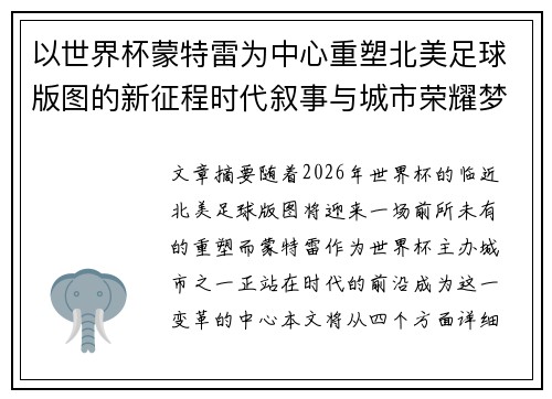 以世界杯蒙特雷为中心重塑北美足球版图的新征程时代叙事与城市荣耀梦想 以世界杯蒙特雷为中心重塑北美足球版图的新征程时代叙事与城市荣耀梦想
