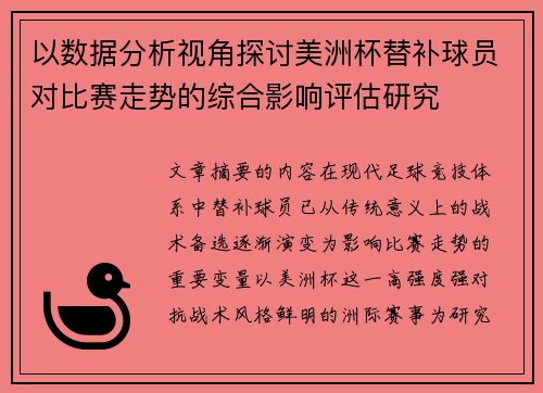 以数据分析视角探讨美洲杯替补球员对比赛走势的综合影响评估研究 以数据分析视角探讨美洲杯替补球员对比赛走势的综合影响评估研究
