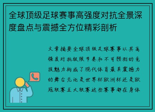 全球顶级足球赛事高强度对抗全景深度盘点与震撼全方位精彩剖析 全球顶级足球赛事高强度对抗全景深度盘点与震撼全方位精彩剖析