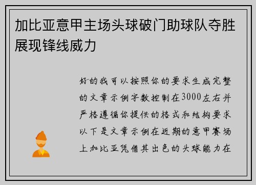 加比亚意甲主场头球破门助球队夺胜展现锋线威力 加比亚意甲主场头球破门助球队夺胜展现锋线威力
